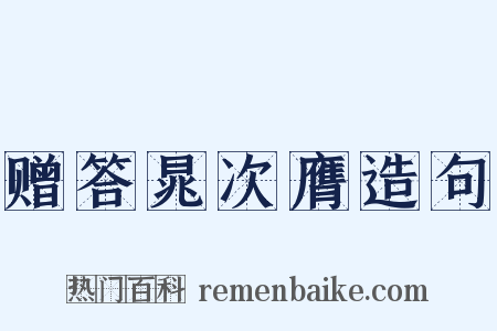 赠答晁次膺造句是什么意思的图片